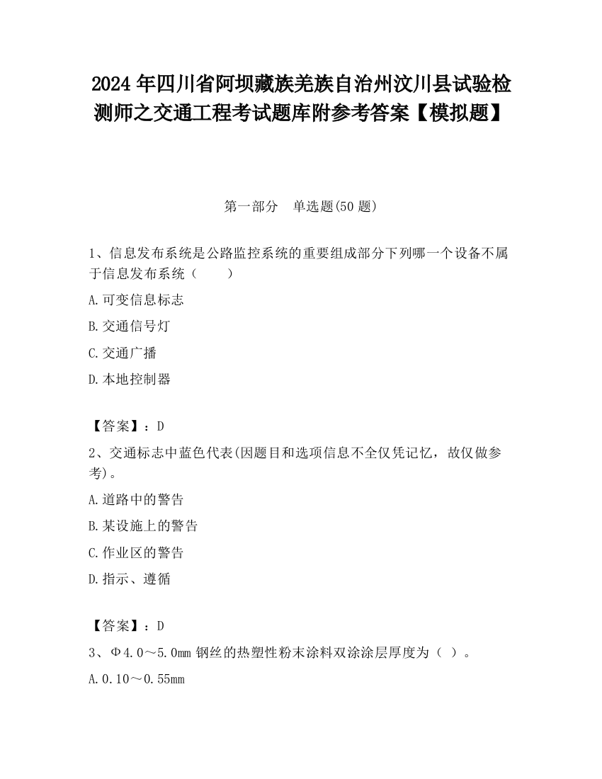 2024年四川省阿坝藏族羌族自治州汶川县试验检测师之交通工程考试题库附参考答案【模拟题】