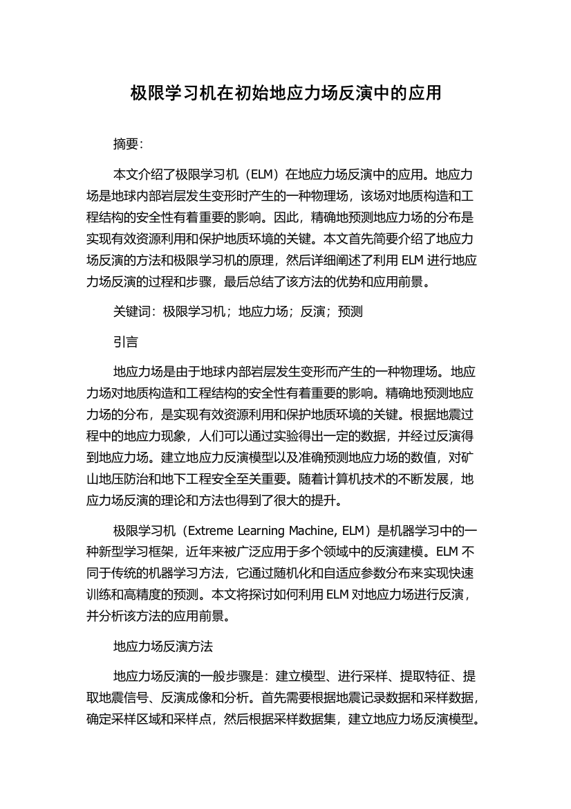 极限学习机在初始地应力场反演中的应用