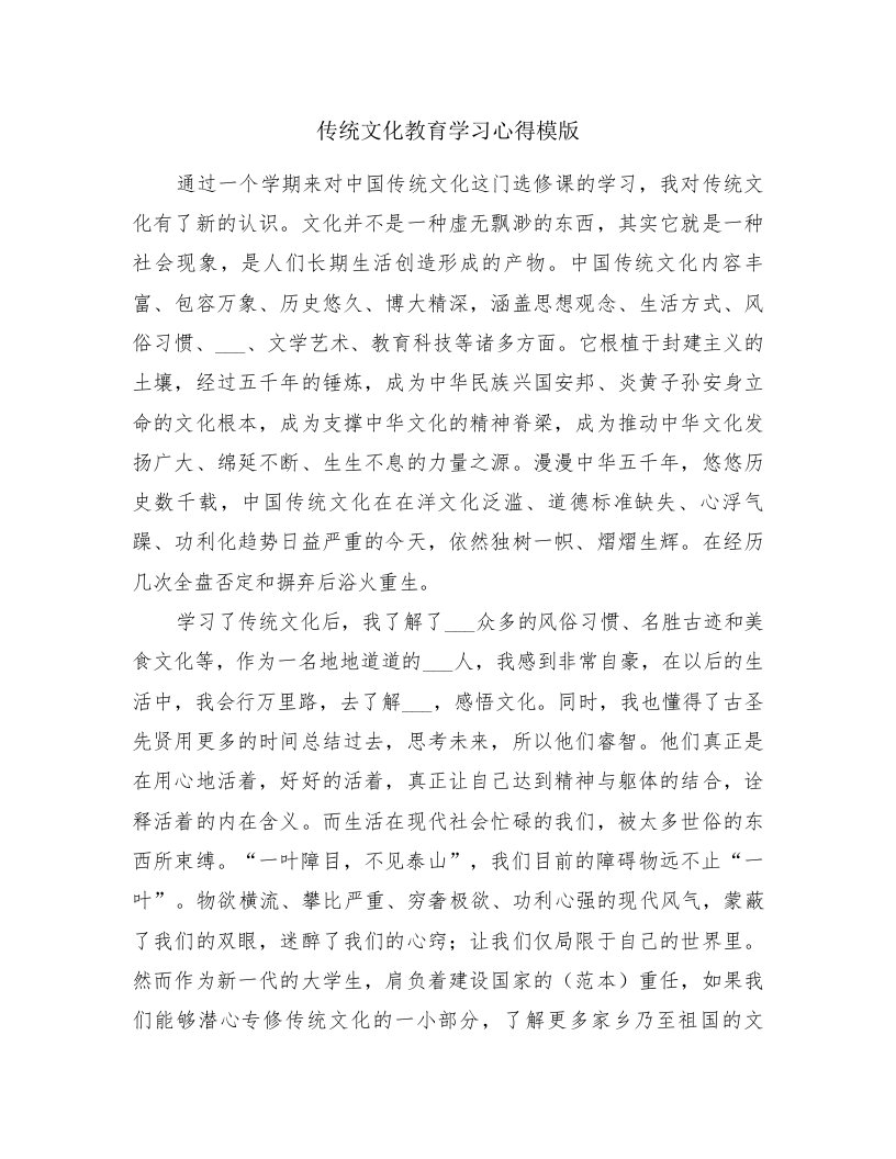 传统文化教育学习心得模版