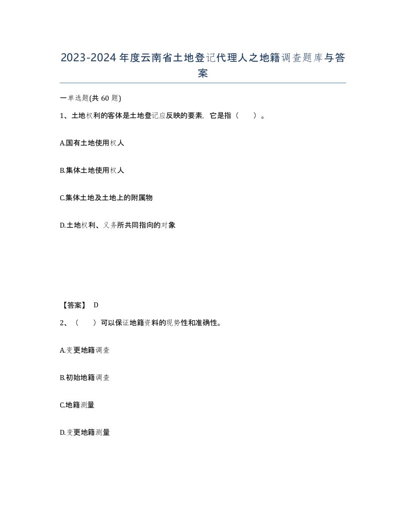 2023-2024年度云南省土地登记代理人之地籍调查题库与答案