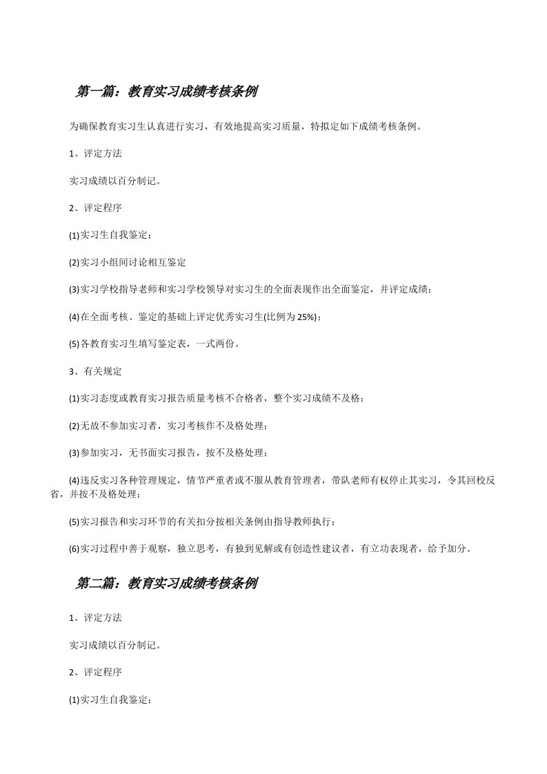 教育实习成绩考核条例（共5篇）[修改版]