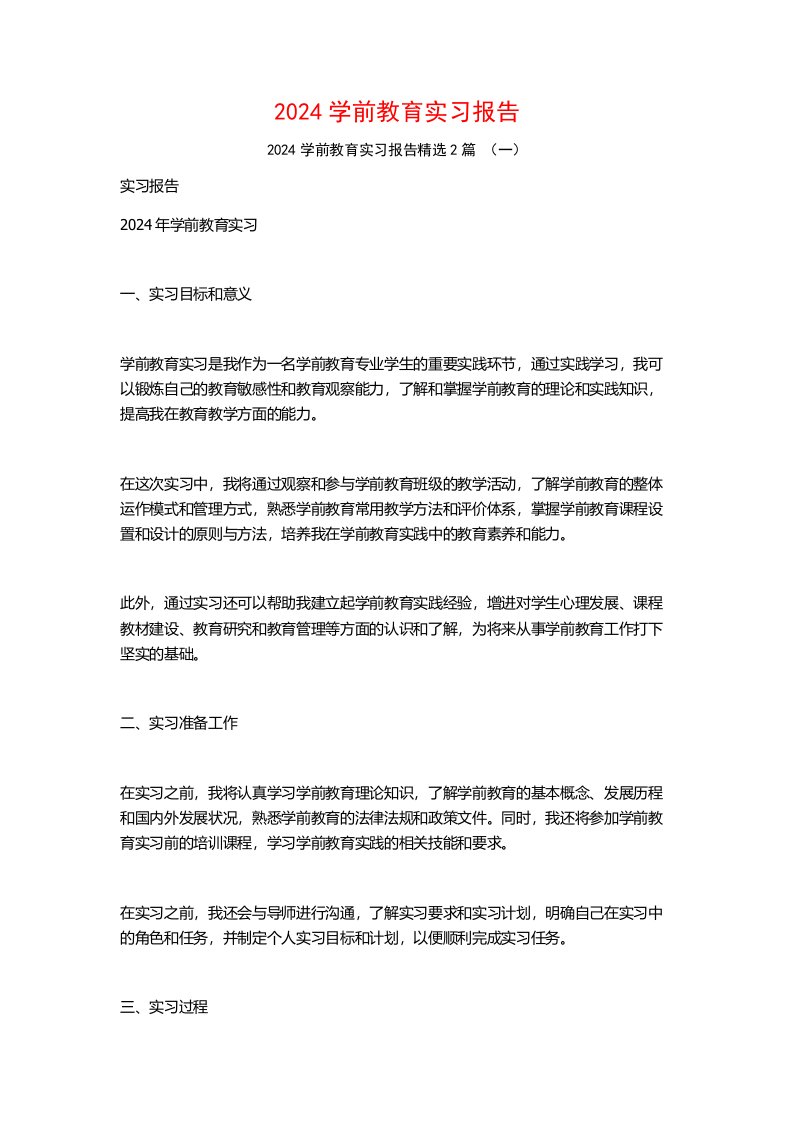 2024学前教育实习报告2篇