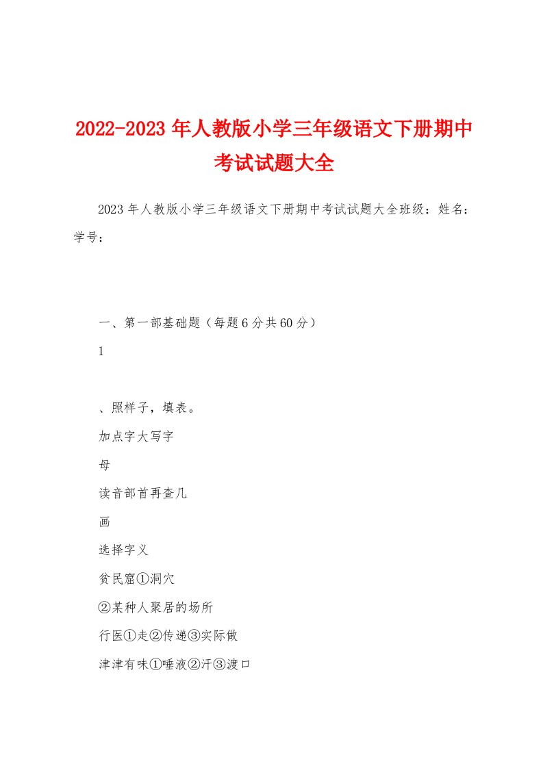 2022-2023年人教版小学三年级语文下册期中考试试题大全