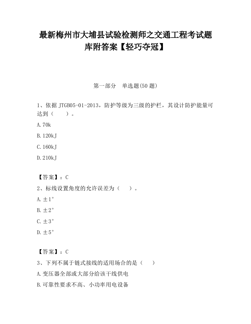 最新梅州市大埔县试验检测师之交通工程考试题库附答案【轻巧夺冠】