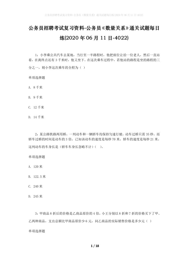 公务员招聘考试复习资料-公务员数量关系通关试题每日练2020年06月11日-4022