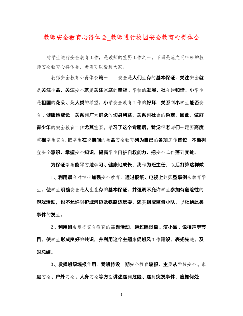 2022教师安全教育心得体会_教师进行校园安全教育心得体会