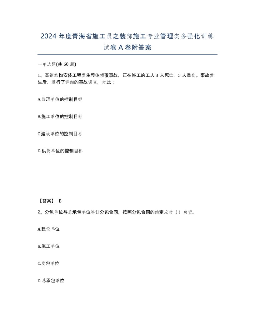 2024年度青海省施工员之装饰施工专业管理实务强化训练试卷A卷附答案