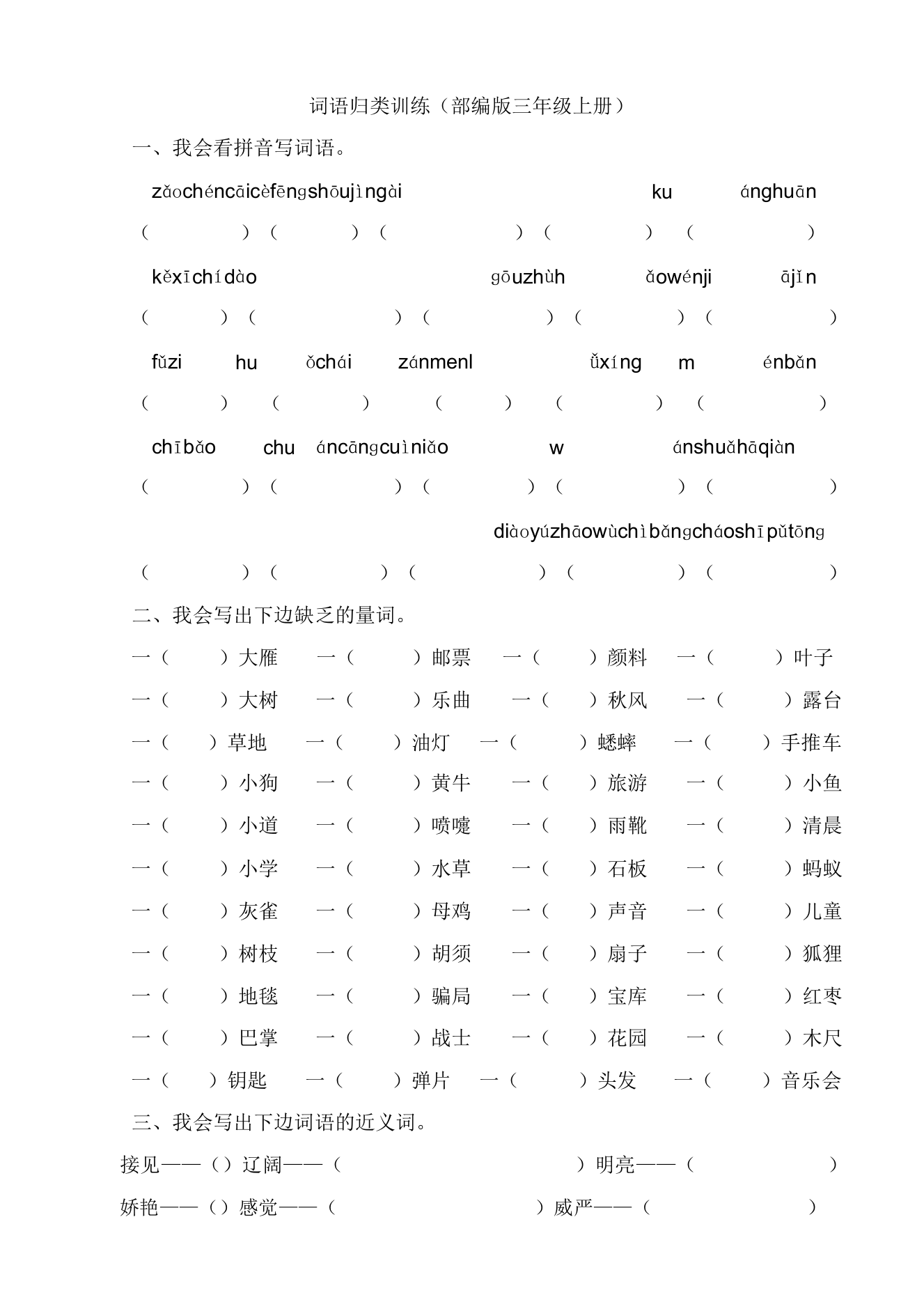 【部编版】2020年三年级语文上册分类总复习2词语专项(含参考答案)