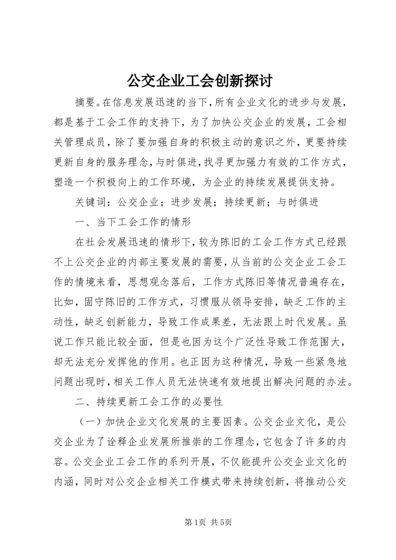 公交企业工会创新探讨