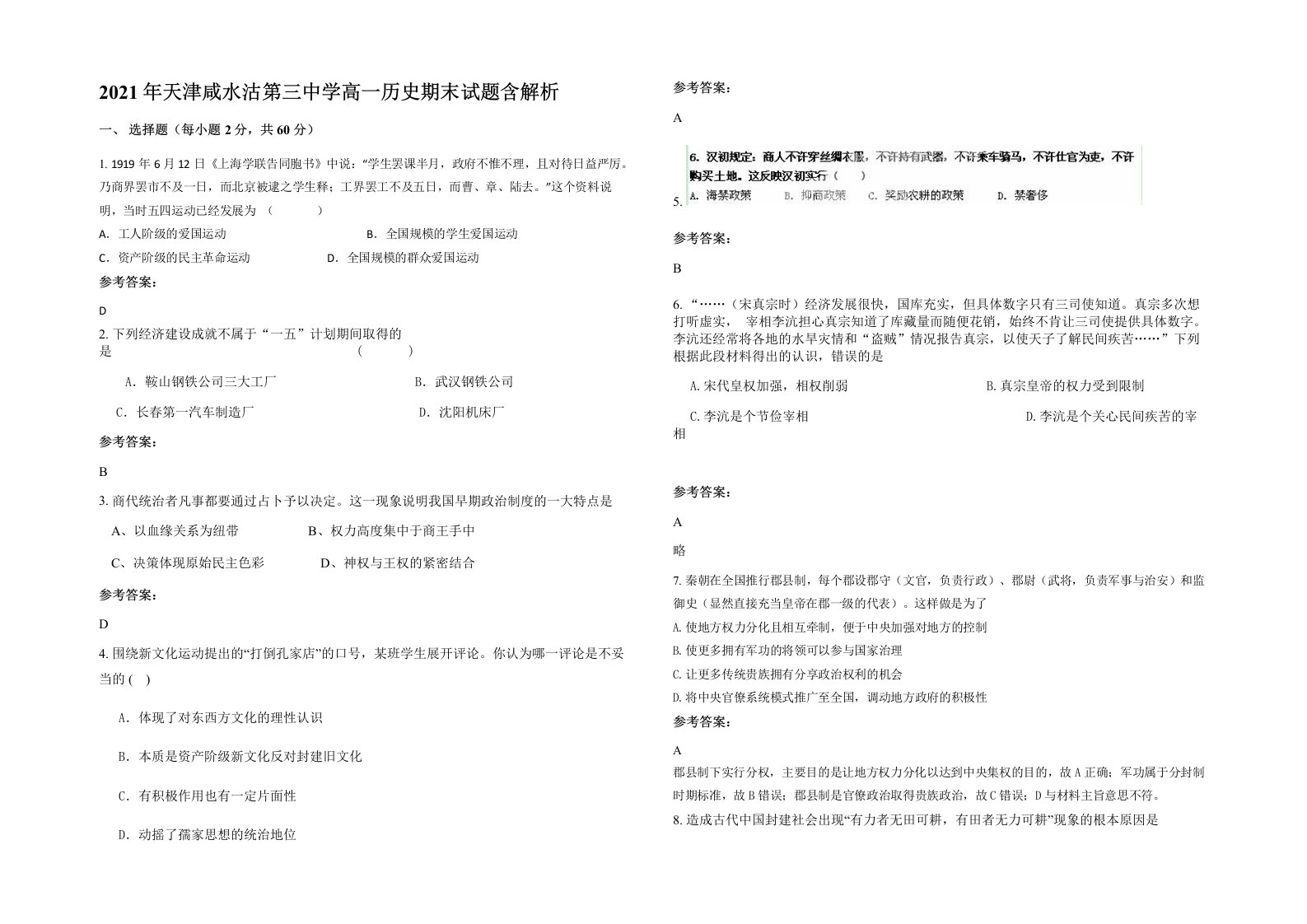 2021年天津咸水沽第三中学高一历史期末试题含解析