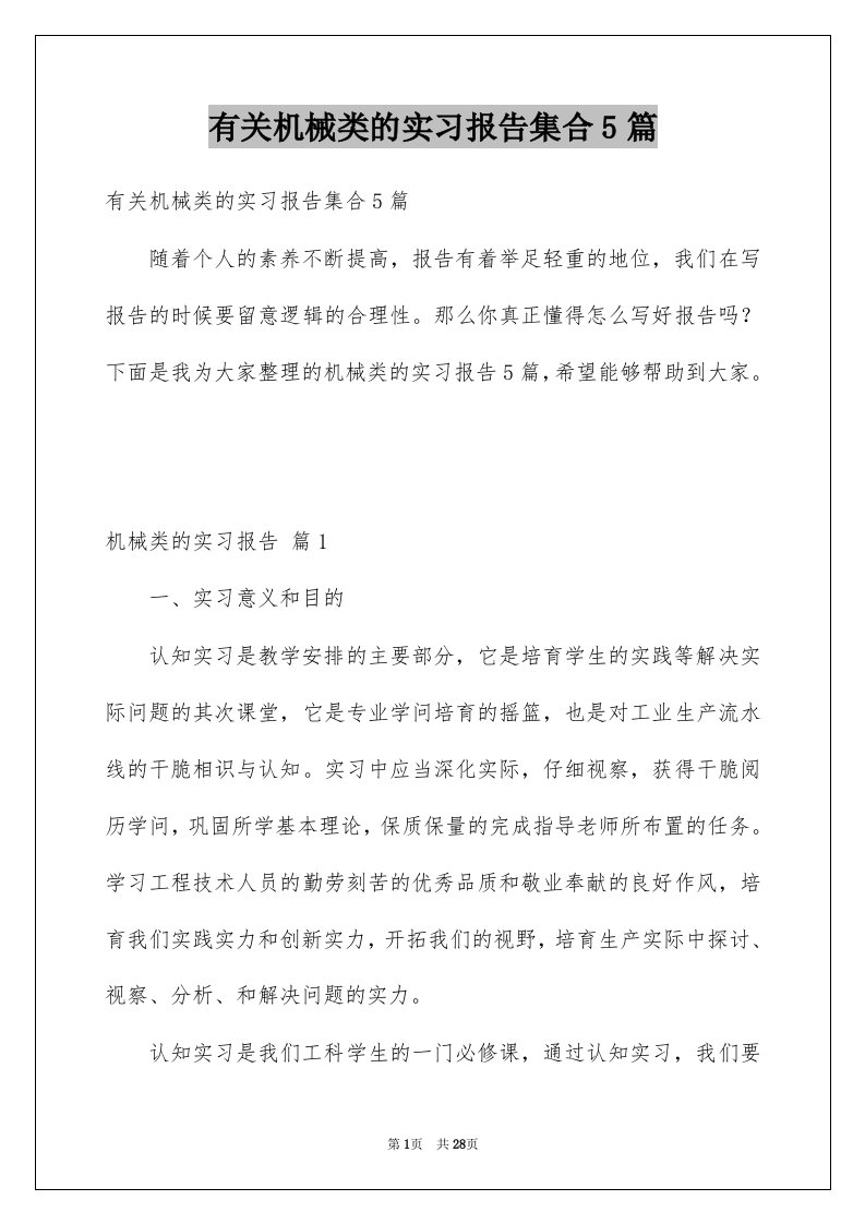 有关机械类的实习报告集合5篇