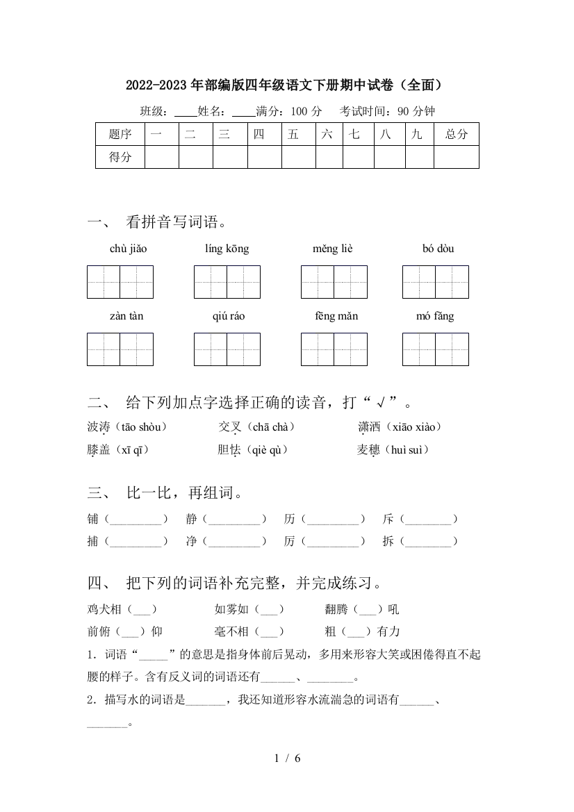 2022-2023年部编版四年级语文下册期中试卷(全面)