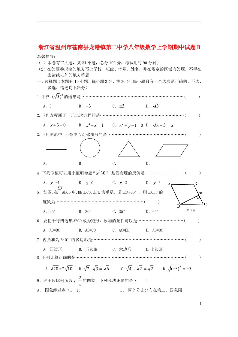 浙江省温州市苍南县龙港镇第二中学八级数学上学期期中试题B