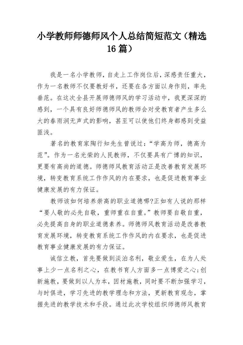 小学教师师德师风个人总结简短范文（精选16篇）