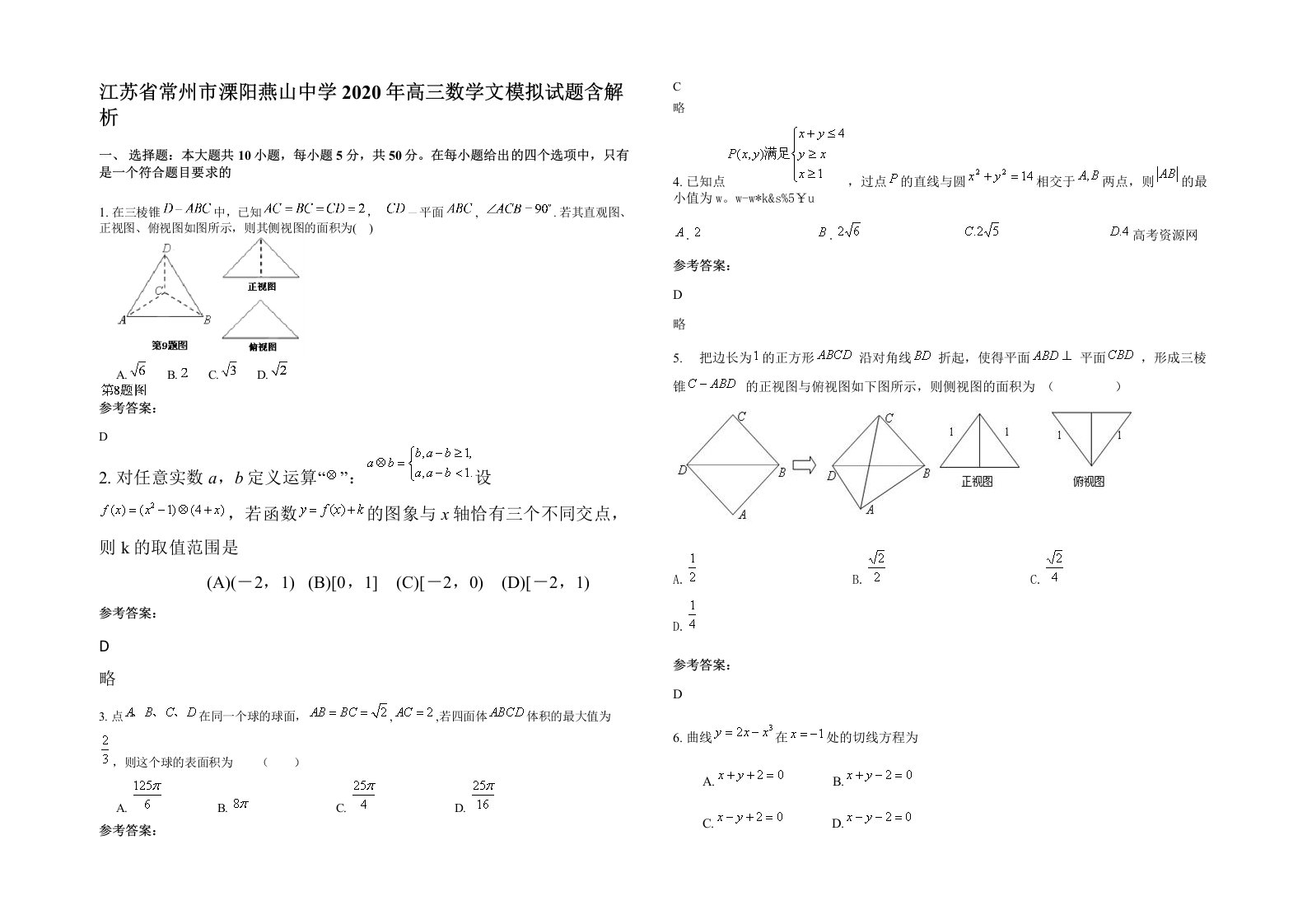 江苏省常州市溧阳燕山中学2020年高三数学文模拟试题含解析