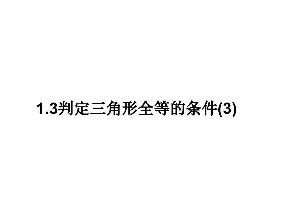 山东省东平县斑鸠店镇中学七年级数学上册