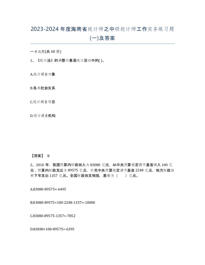 2023-2024年度海南省统计师之中级统计师工作实务练习题一及答案