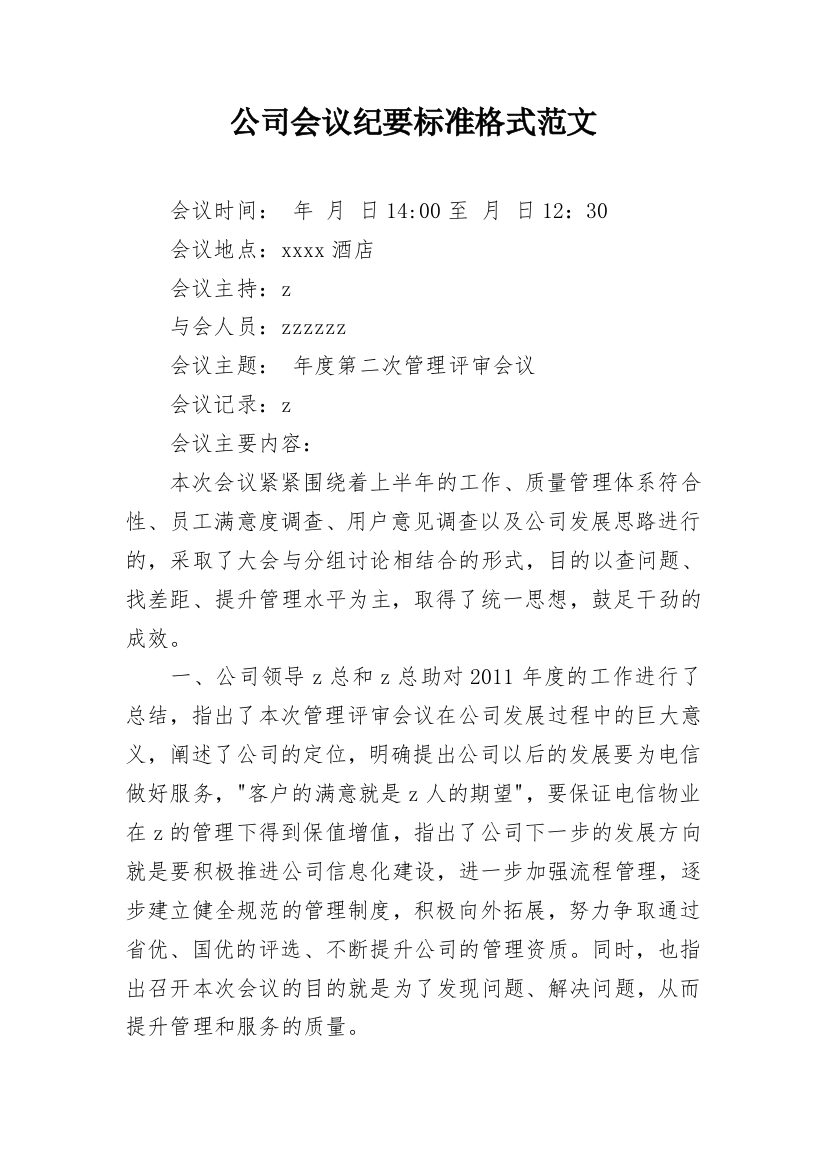 公司会议纪要标准格式范文