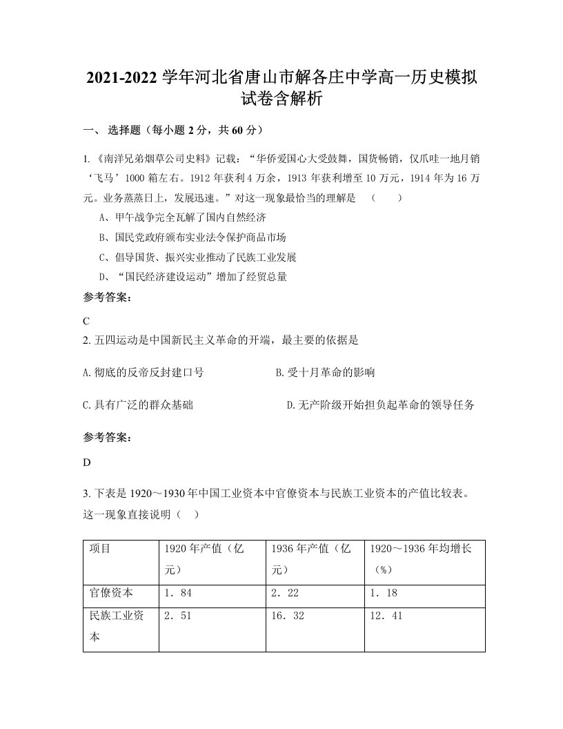 2021-2022学年河北省唐山市解各庄中学高一历史模拟试卷含解析