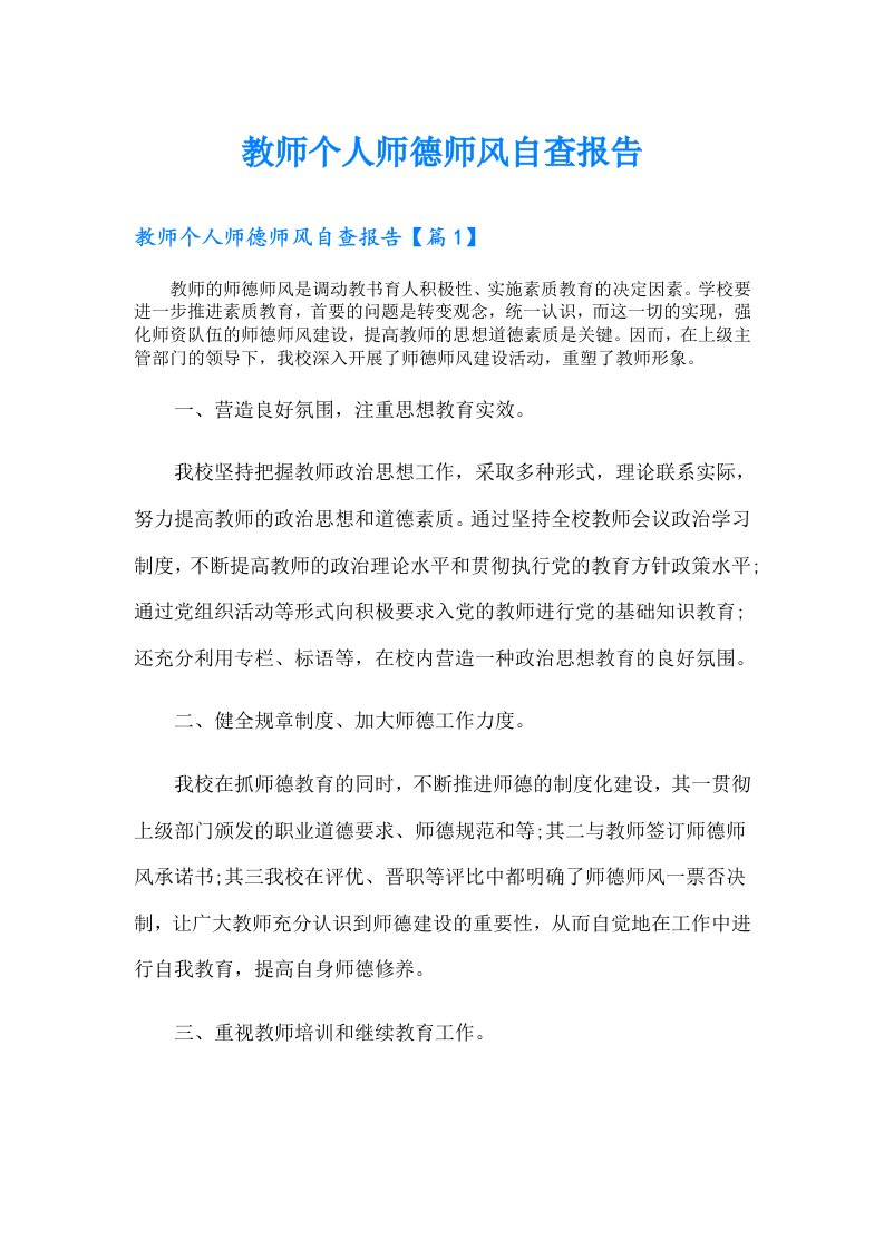 教师个人师德师风自查报告