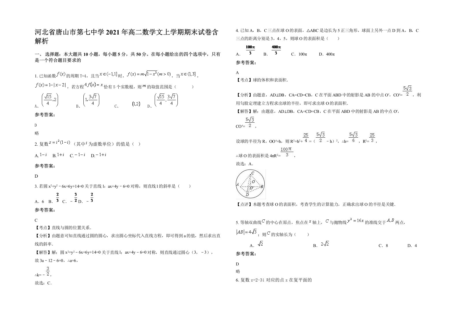 河北省唐山市第七中学2021年高二数学文上学期期末试卷含解析