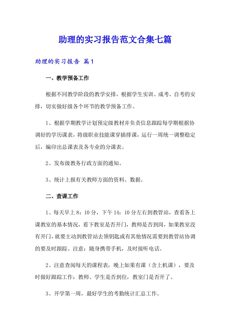 助理的实习报告范文合集七篇