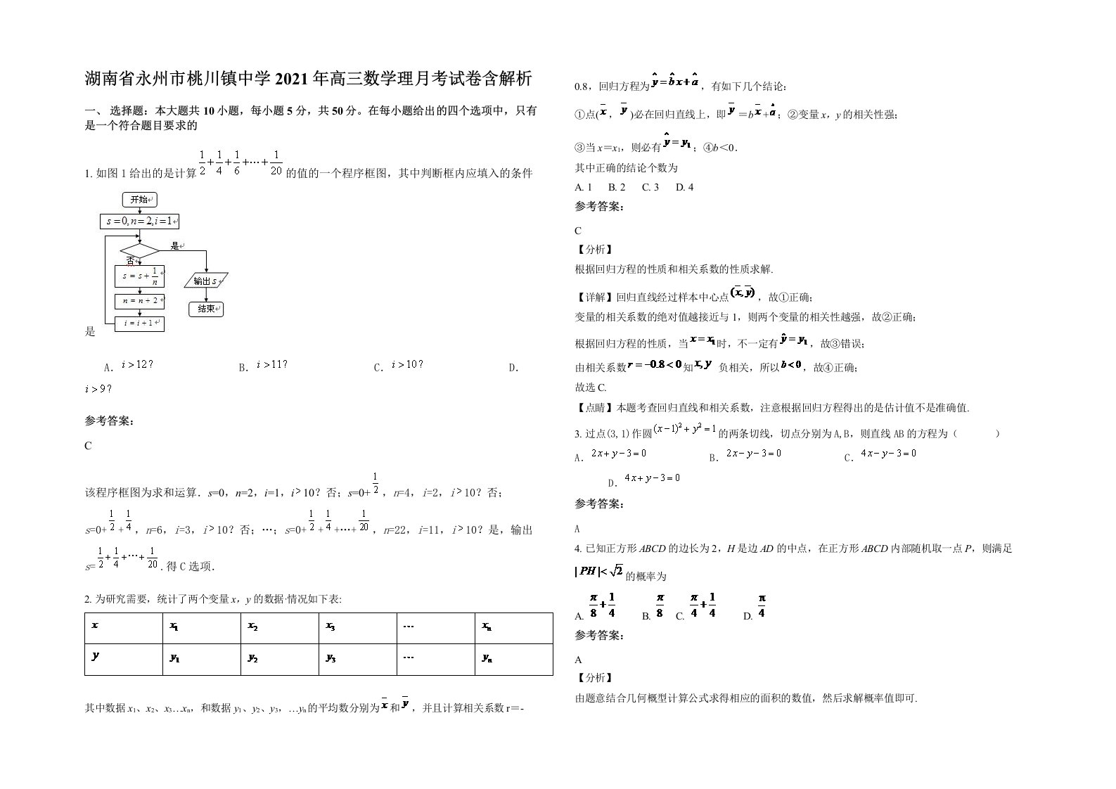 湖南省永州市桃川镇中学2021年高三数学理月考试卷含解析