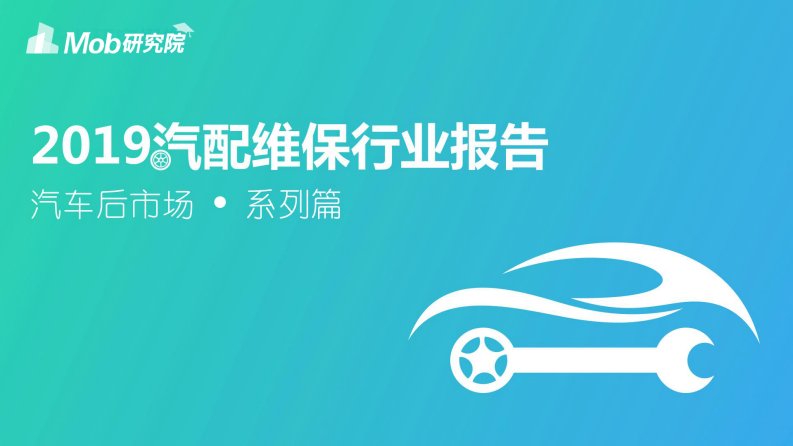 Mob研究院-2019汽配维保行业分析报告-20190403