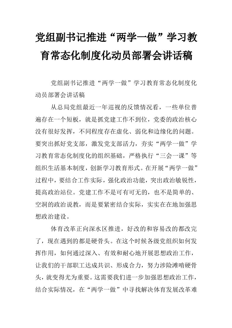 党组副书记推进“两学一做”学习教育常态化制度化动员部署会讲话稿