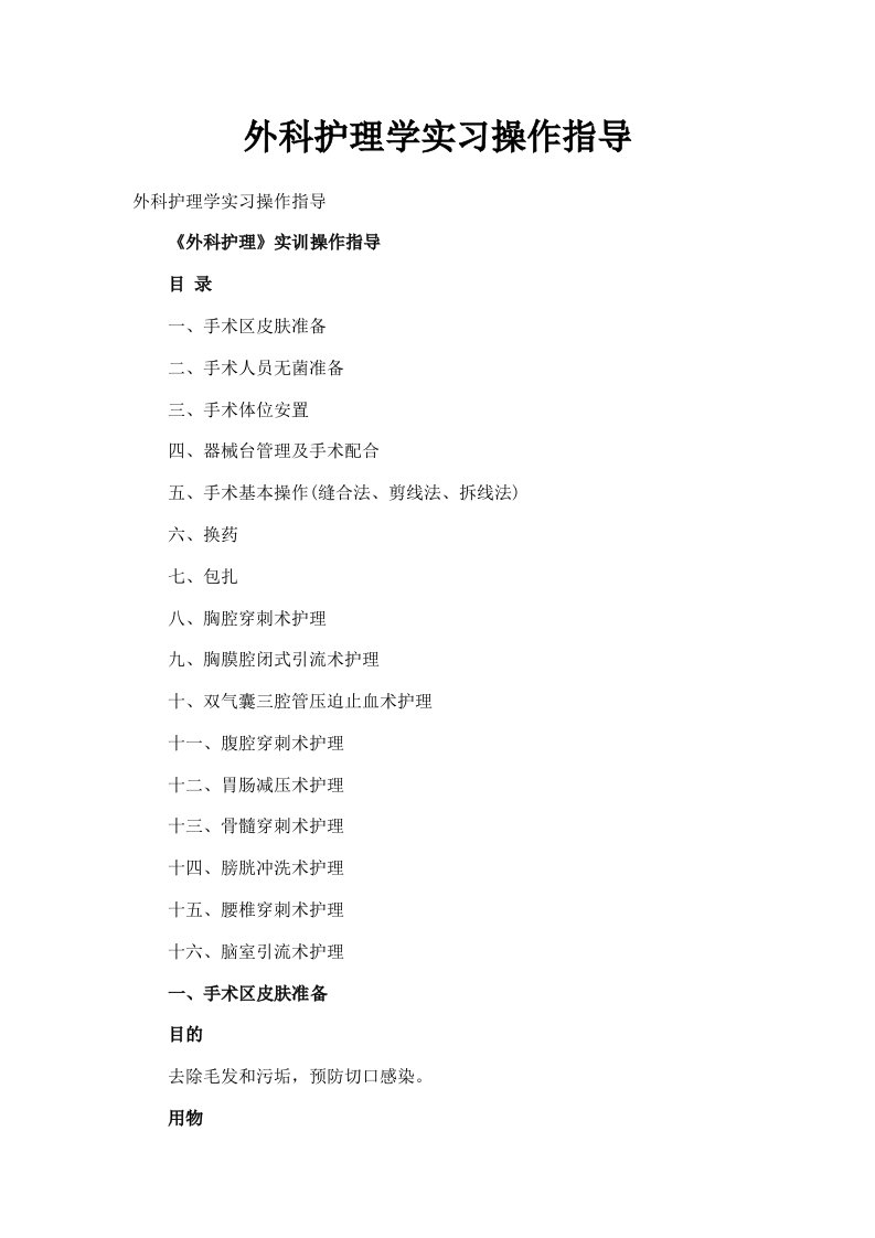 外科护理学实习操作指导