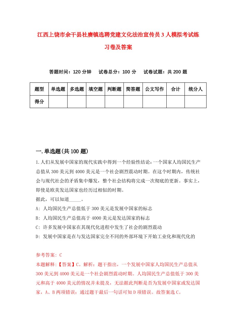 江西上饶市余干县社赓镇选聘党建文化法治宣传员3人模拟考试练习卷及答案8