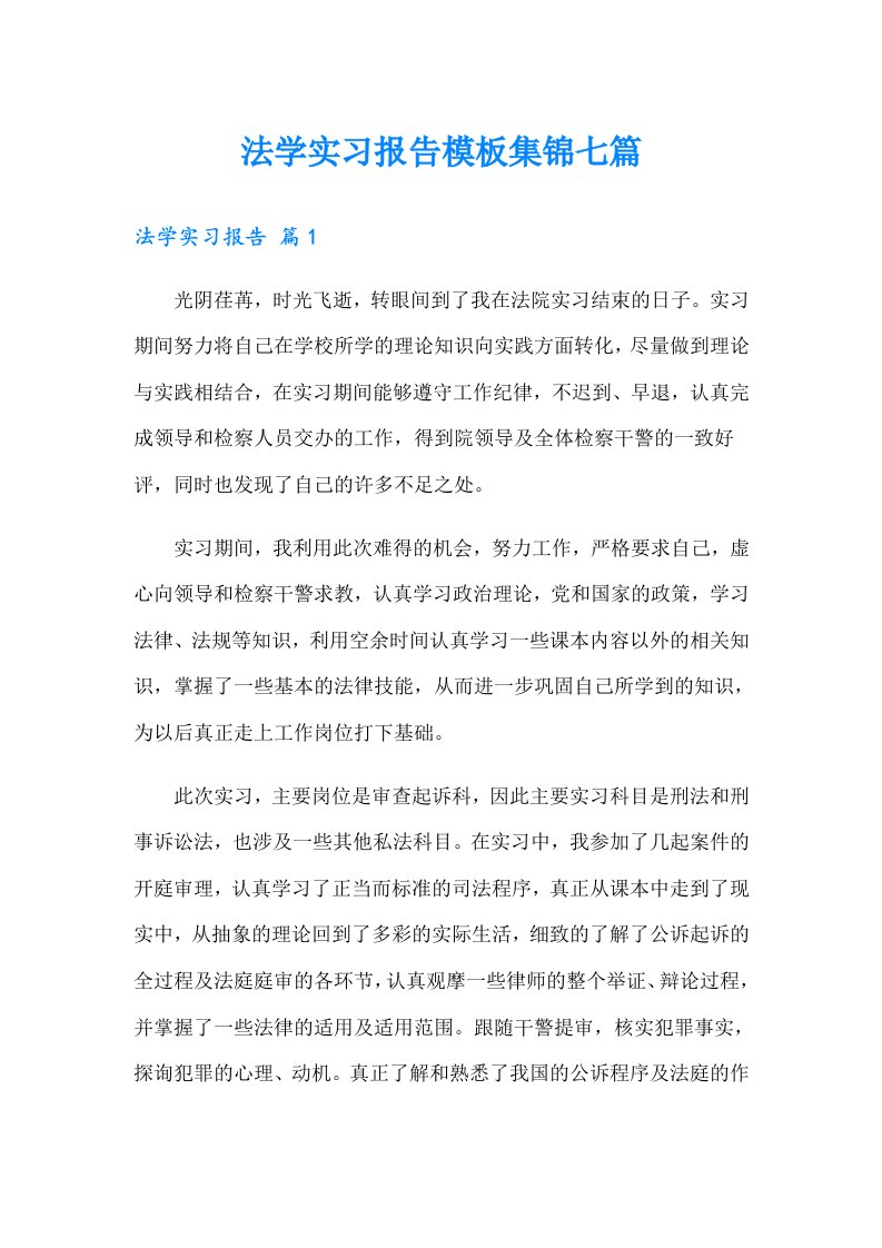 法学实习报告模板集锦七篇