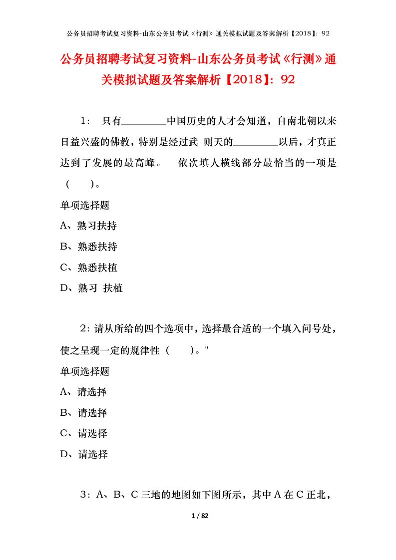 公务员招聘考试复习资料-山东公务员考试行测通关模拟试题及答案解析201892_5