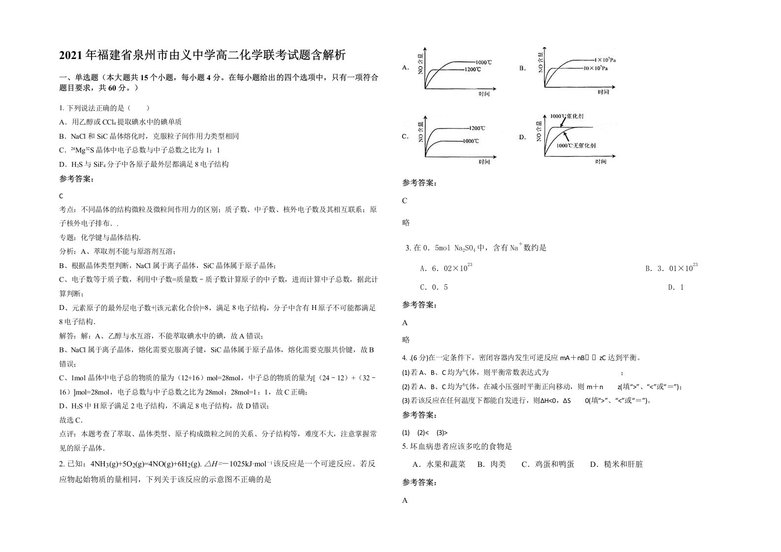 2021年福建省泉州市由义中学高二化学联考试题含解析