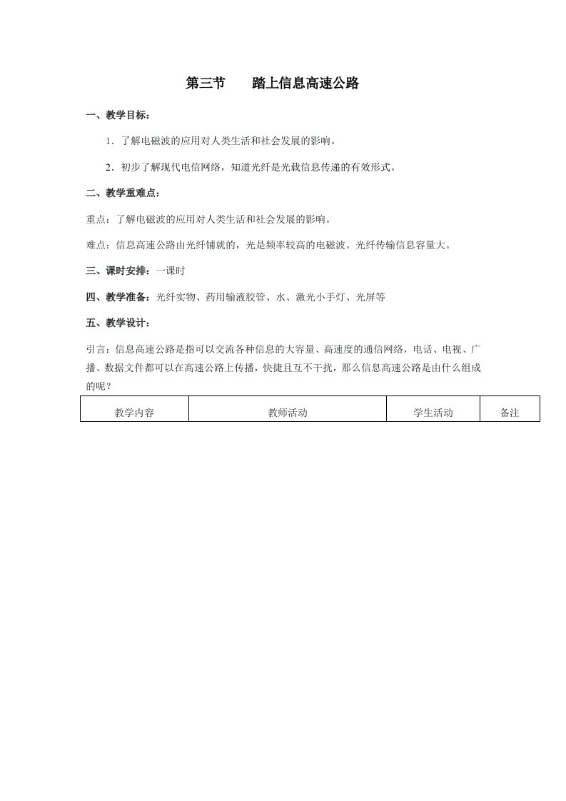 福建省泉州市泉港三川中学九年级物理踏上信息高速公路教案