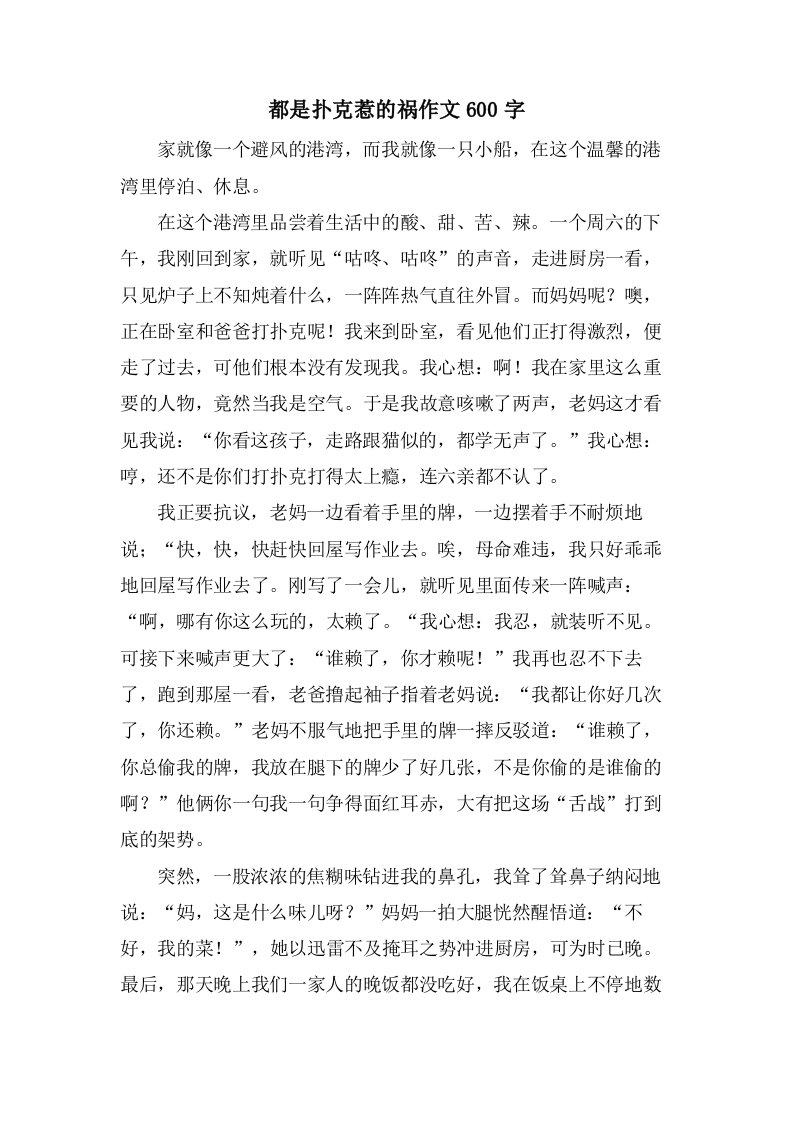 都是扑克惹的祸作文600字