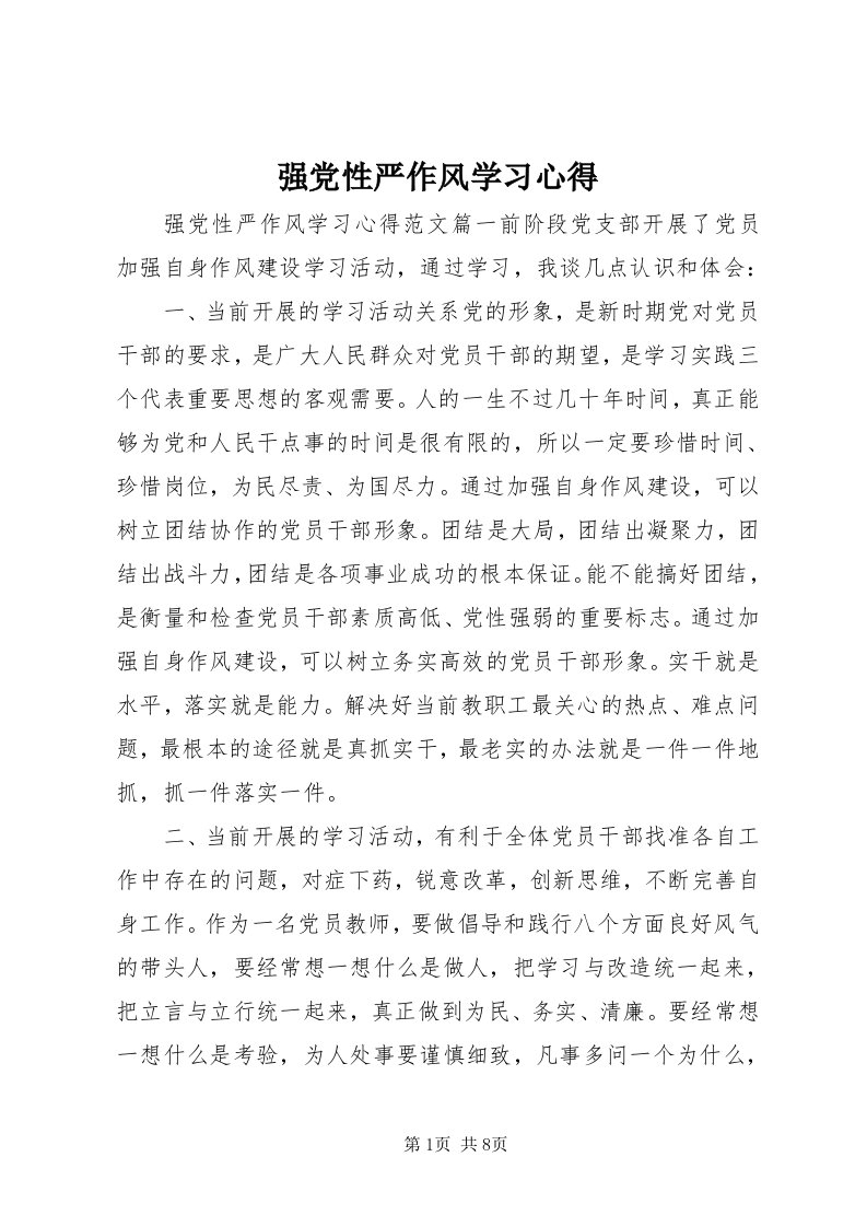 5强党性严作风学习心得