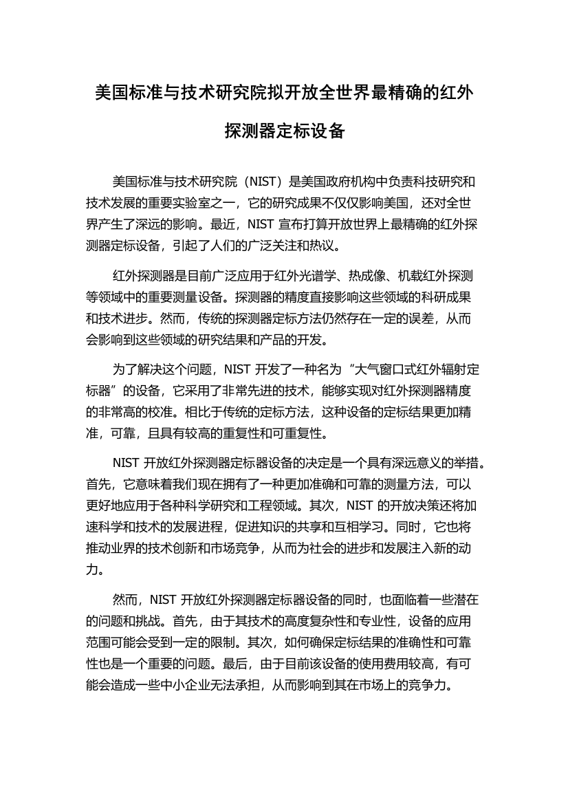 美国标准与技术研究院拟开放全世界最精确的红外探测器定标设备