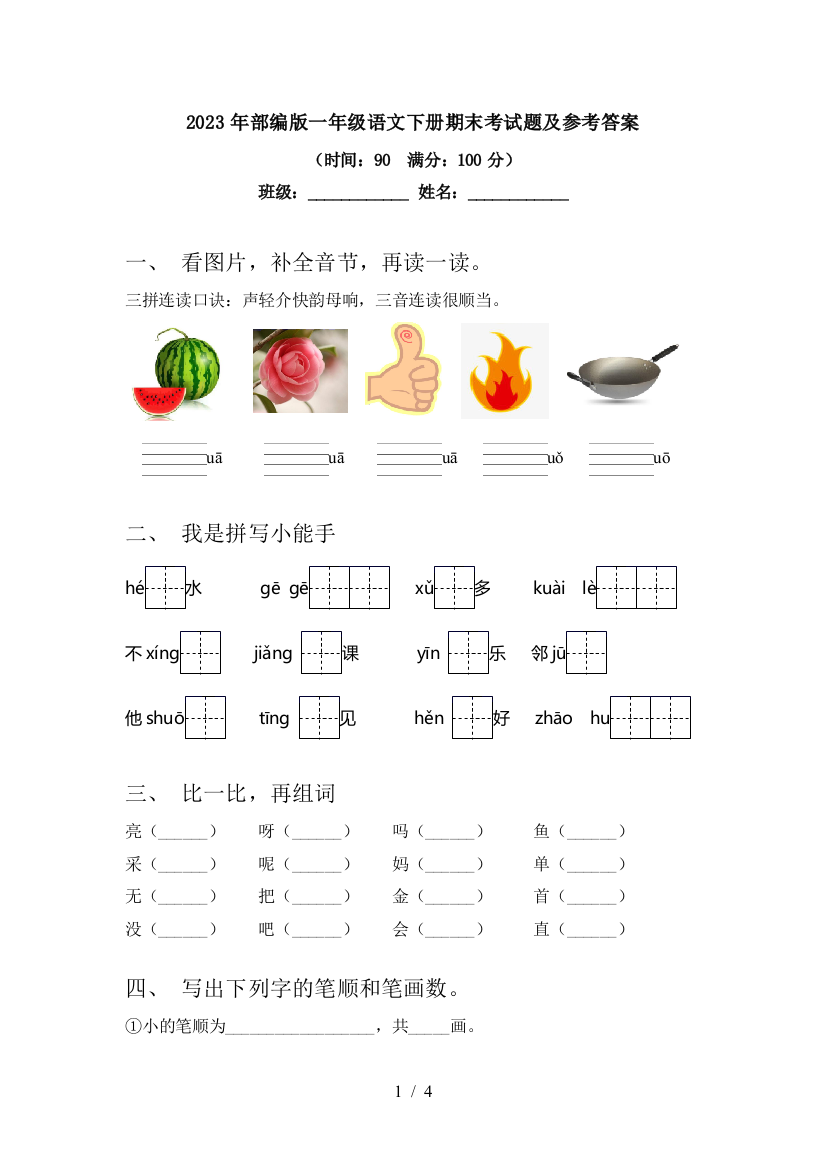 2023年部编版一年级语文下册期末考试题及参考答案