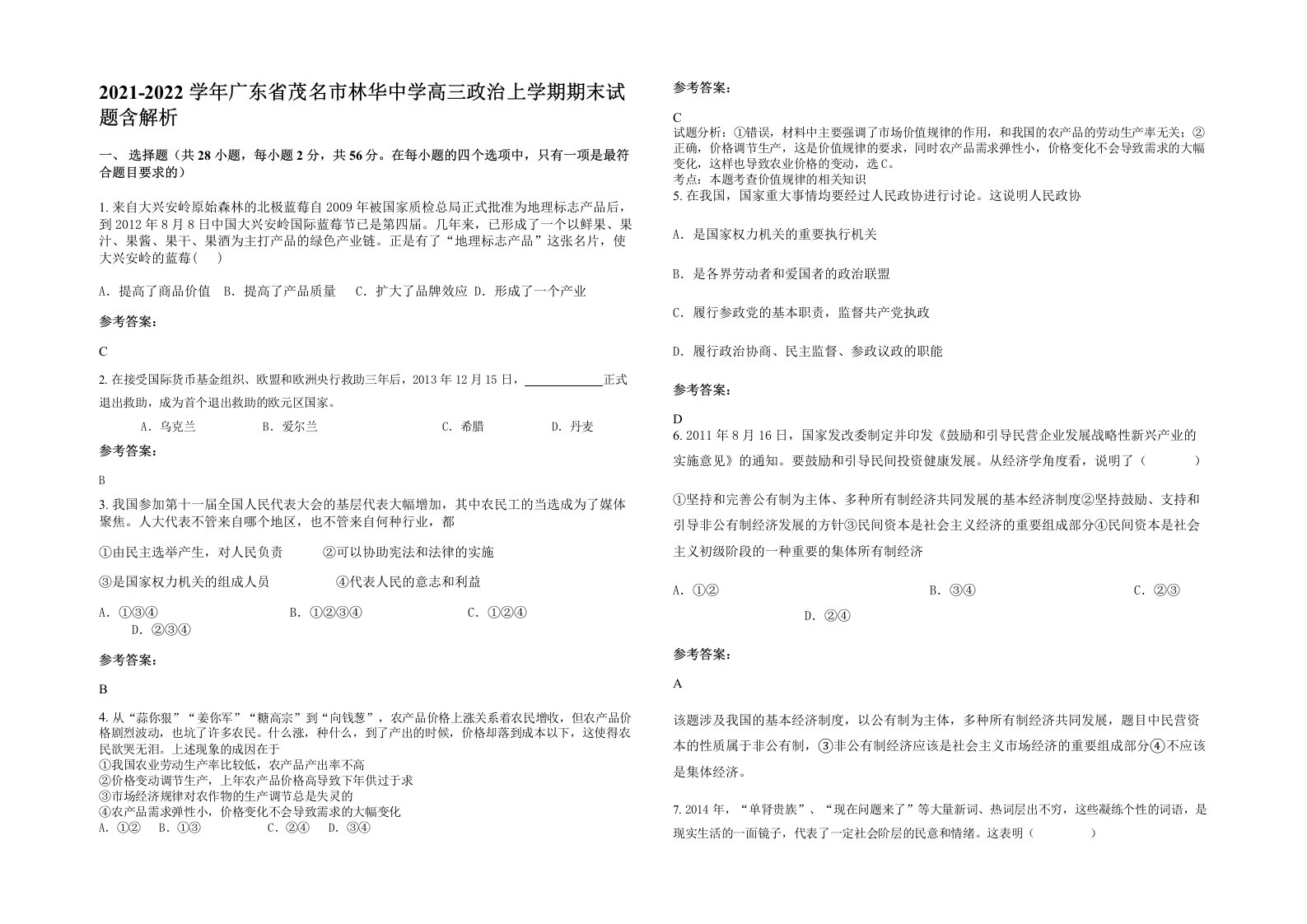 2021-2022学年广东省茂名市林华中学高三政治上学期期末试题含解析