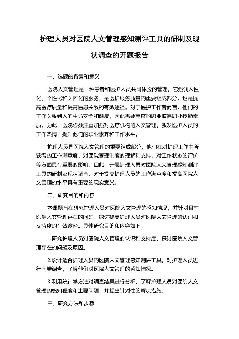 护理人员对医院人文管理感知测评工具的研制及现状调查的开题报告