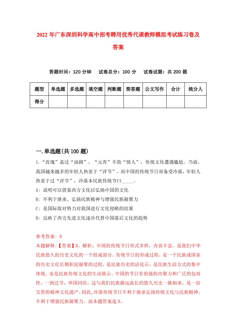 2022年广东深圳科学高中招考聘用优秀代课教师模拟考试练习卷及答案8