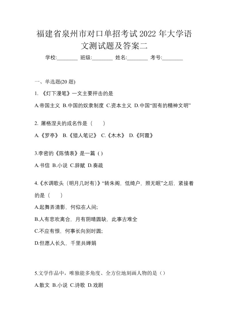 福建省泉州市对口单招考试2022年大学语文测试题及答案二