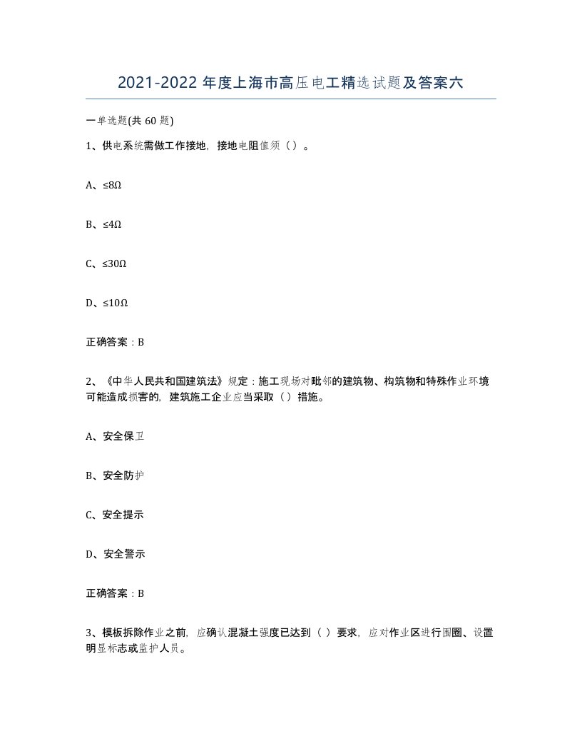 2021-2022年度上海市高压电工试题及答案六