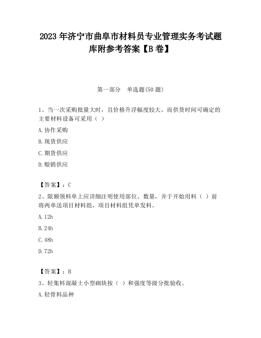 2023年济宁市曲阜市材料员专业管理实务考试题库附参考答案【B卷】