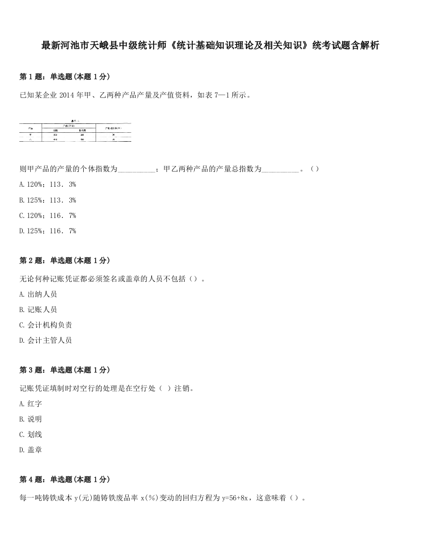 最新河池市天峨县中级统计师《统计基础知识理论及相关知识》统考试题含解析