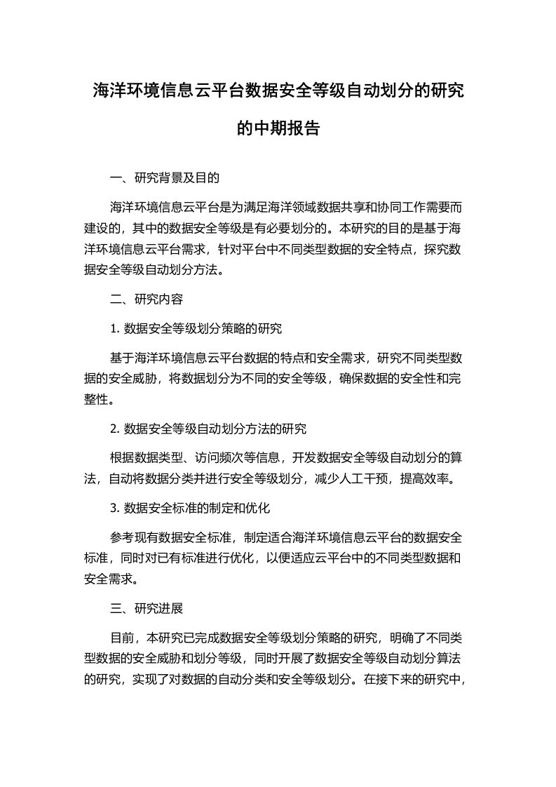 海洋环境信息云平台数据安全等级自动划分的研究的中期报告