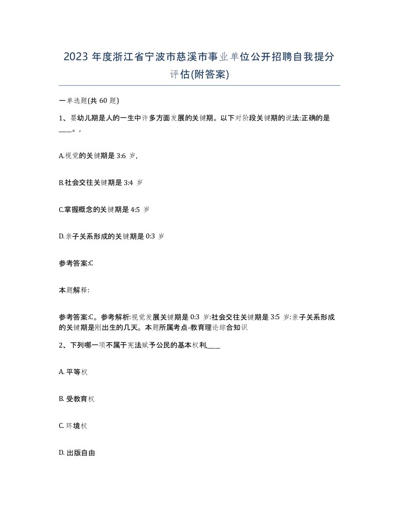 2023年度浙江省宁波市慈溪市事业单位公开招聘自我提分评估附答案