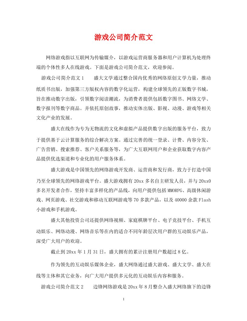 游戏公司简介范文