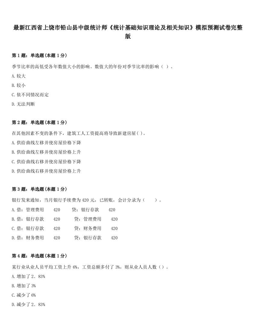 最新江西省上饶市铅山县中级统计师《统计基础知识理论及相关知识》模拟预测试卷完整版